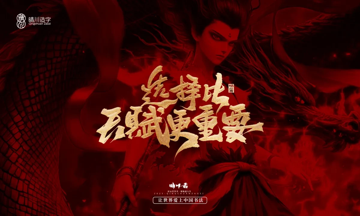 案例优选:晴川造字 哪吒超燃文案|书法·设计案例精选