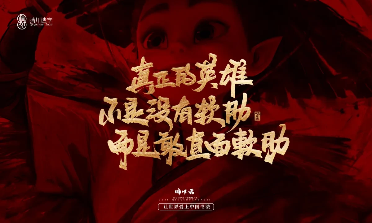案例优选:晴川造字 哪吒超燃文案|书法·设计案例精选