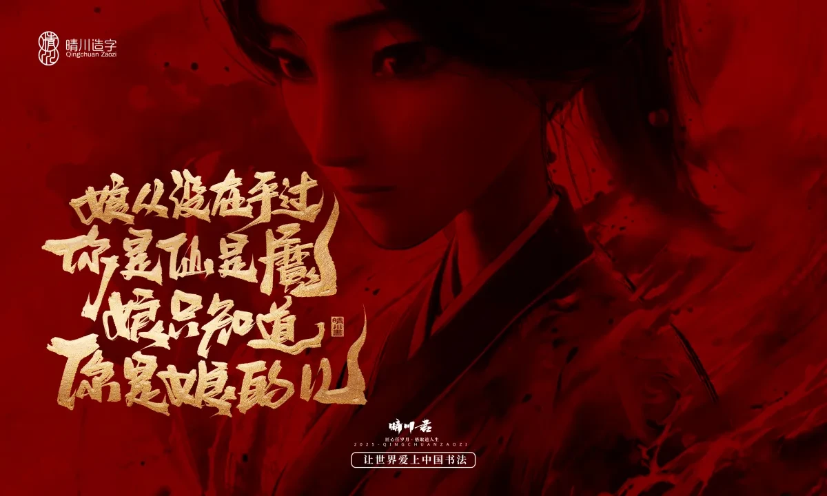 案例优选:晴川造字 哪吒超燃文案|书法·设计案例精选