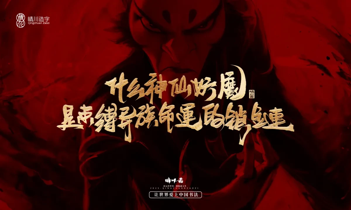 案例优选:晴川造字 哪吒超燃文案|书法·设计案例精选