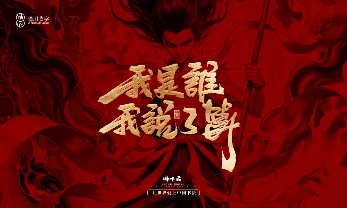 案例优选:晴川造字 哪吒超燃文案|书法·设计案例精选