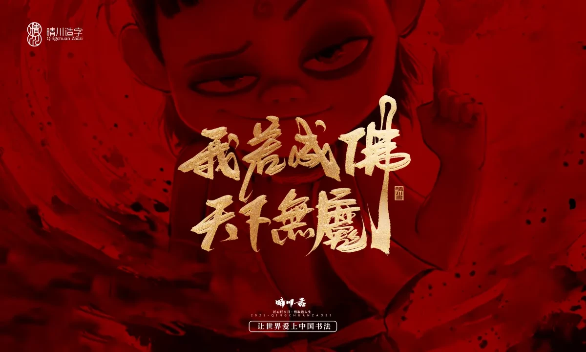 案例优选:晴川造字 哪吒超燃文案|书法·设计案例精选