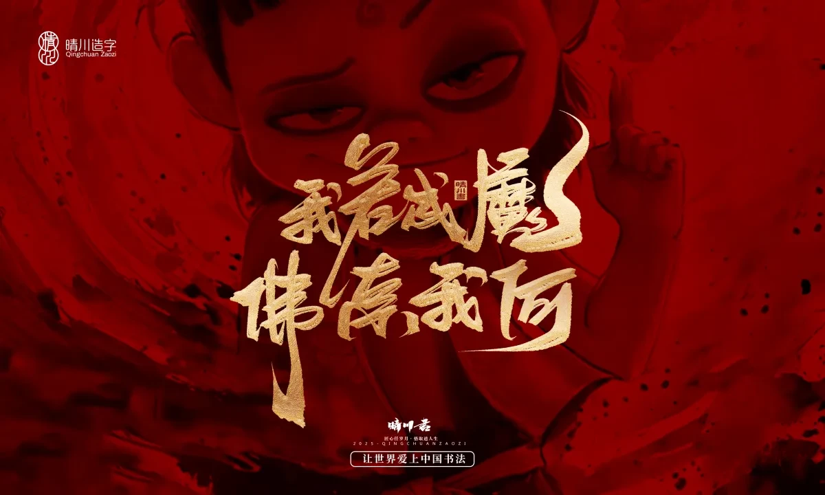 案例优选:晴川造字 哪吒超燃文案|书法·设计案例精选