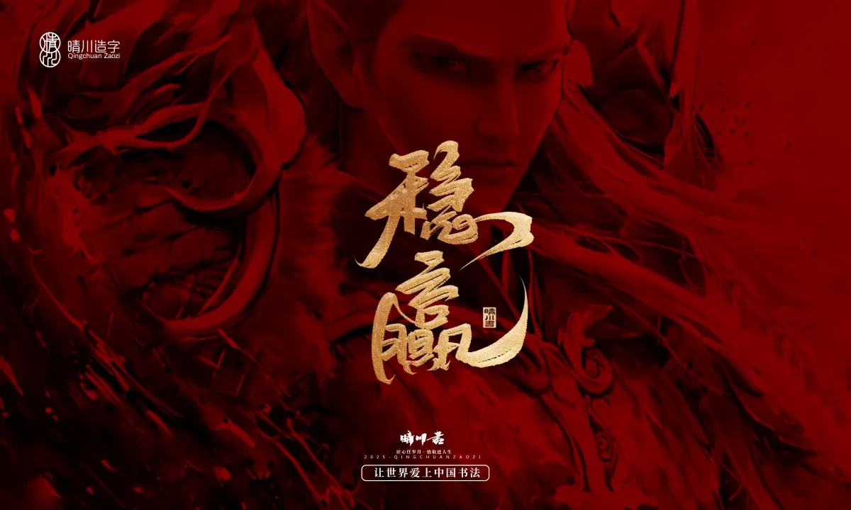 案例优选:晴川造字 哪吒超燃文案|书法·设计案例精选
