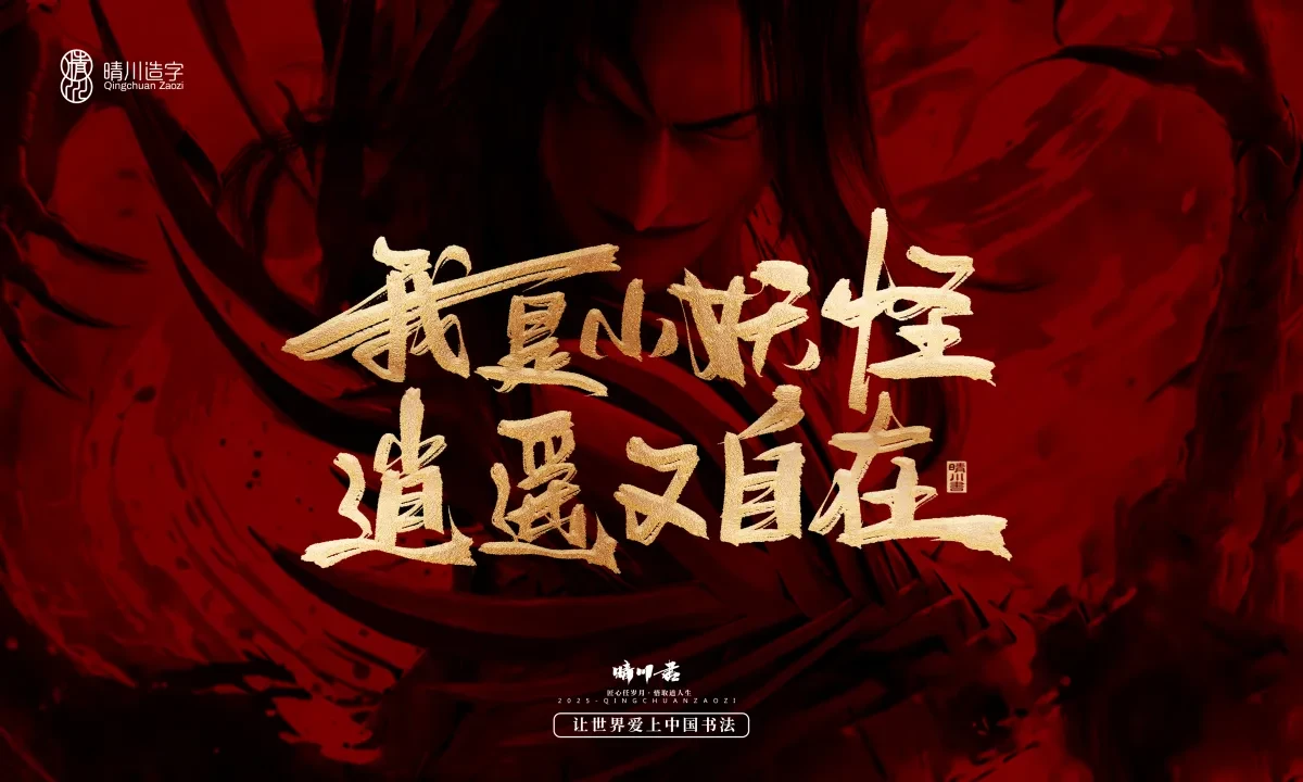 案例优选:晴川造字 哪吒超燃文案|书法·设计案例精选