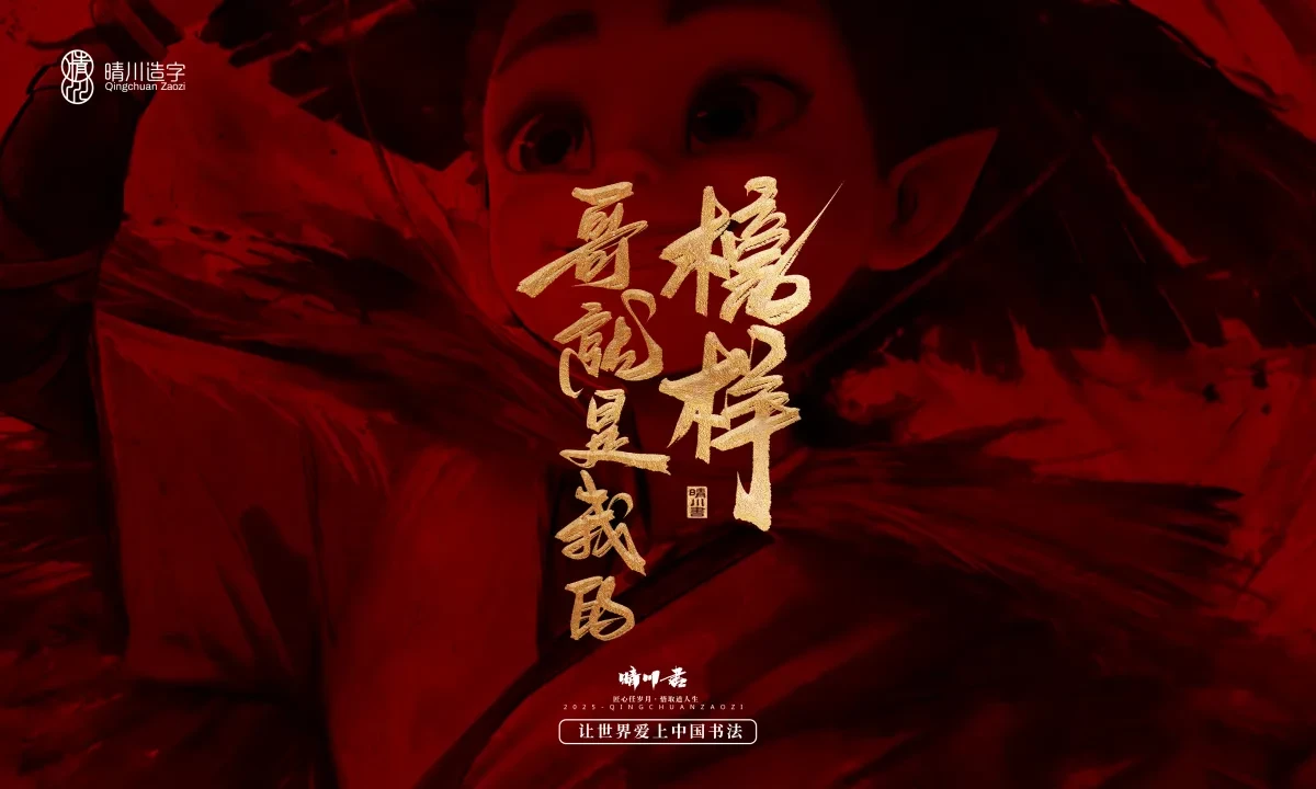 案例优选:晴川造字 哪吒超燃文案|书法·设计案例精选