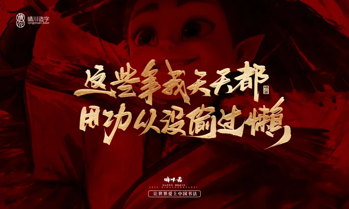 案例优选:晴川造字 哪吒超燃文案|书法·设计案例精选