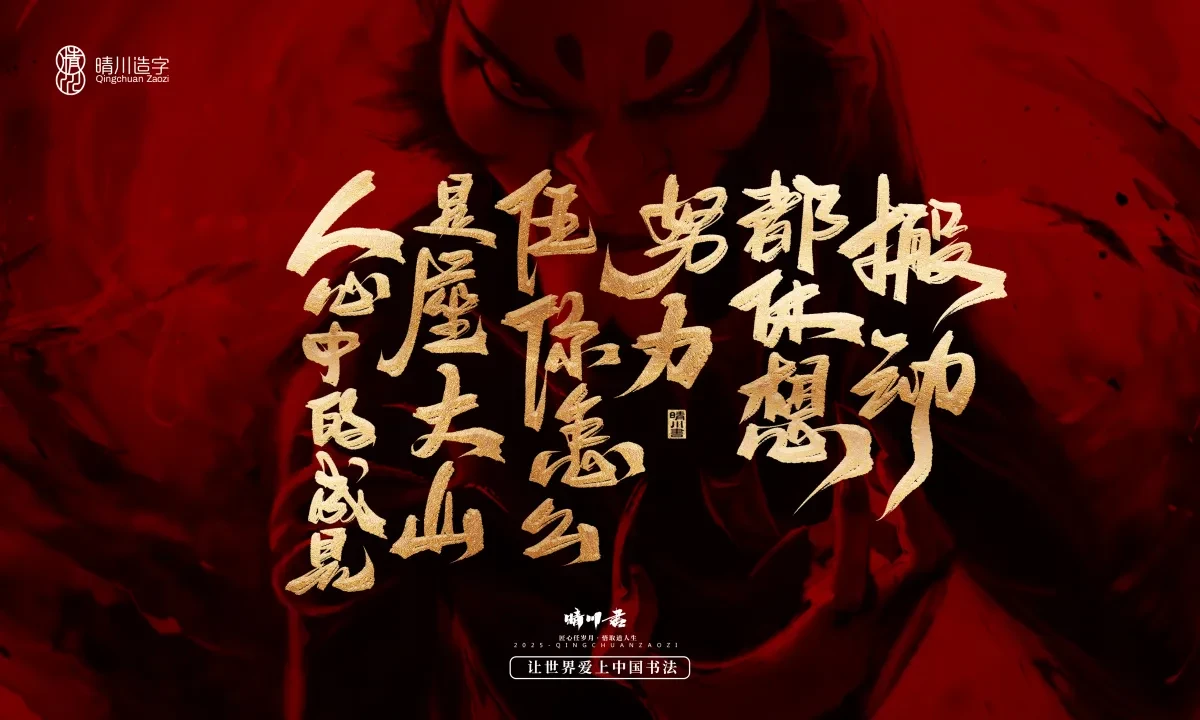 案例优选:晴川造字 哪吒超燃文案|书法·设计案例精选