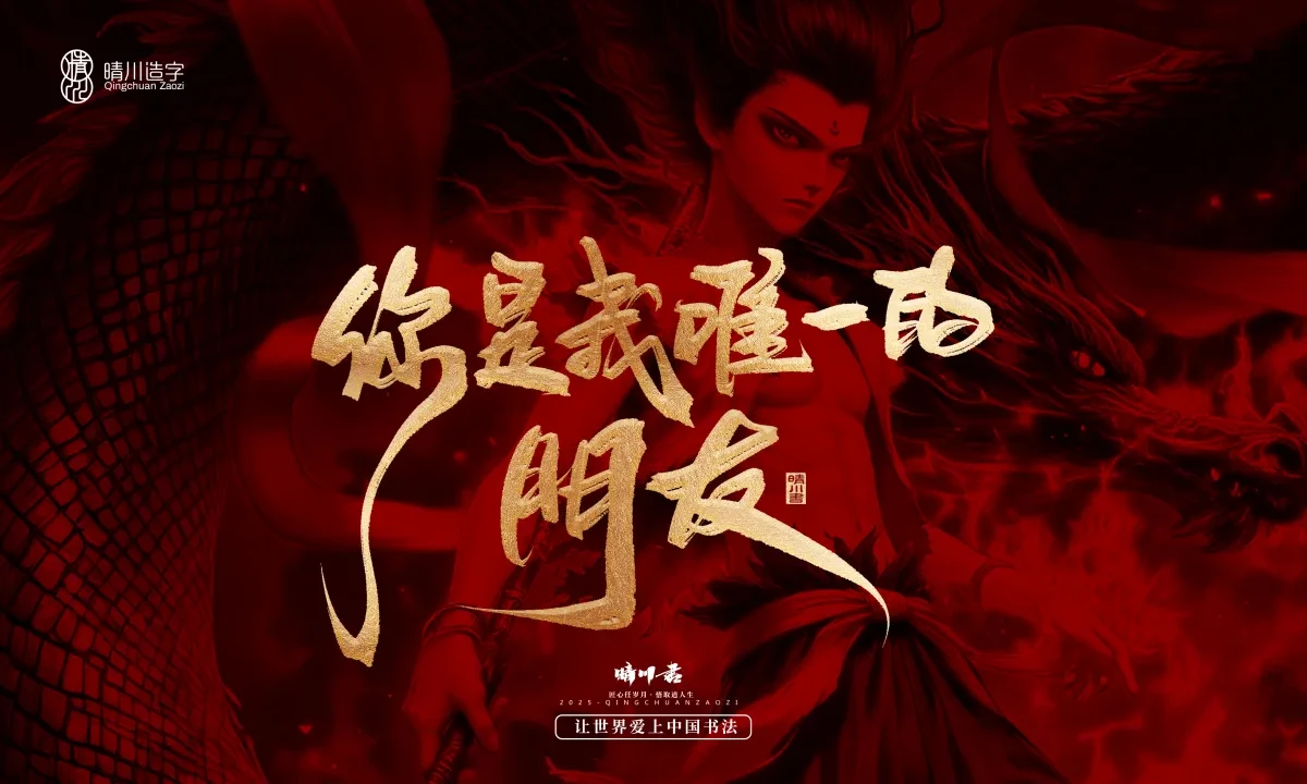 案例优选:晴川造字 哪吒超燃文案|书法·设计案例精选