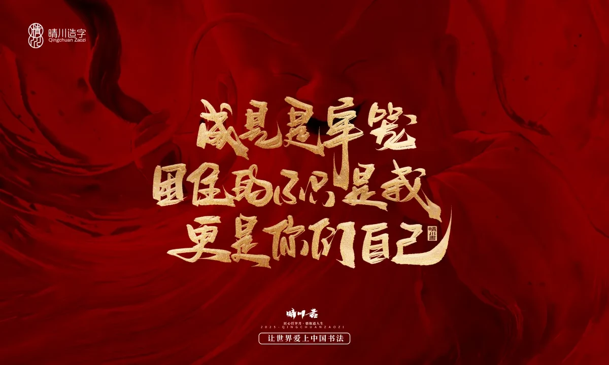 案例优选:晴川造字 哪吒超燃文案|书法·设计案例精选