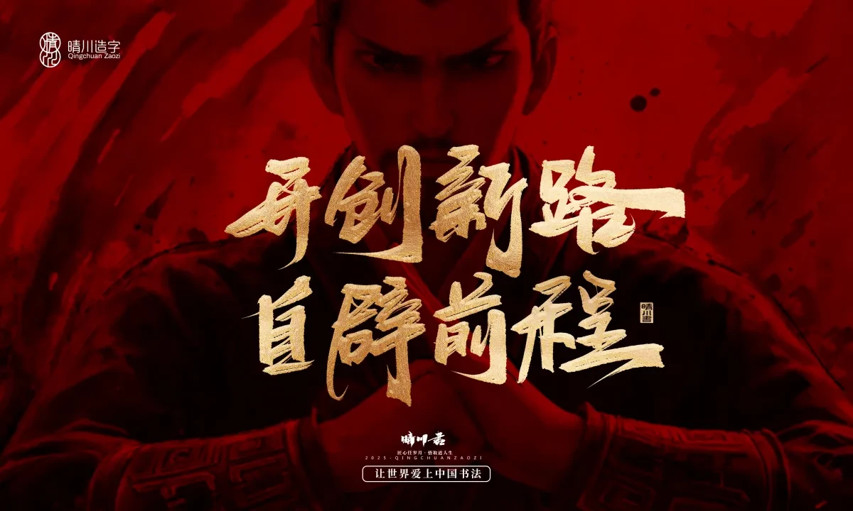 案例优选:晴川造字 哪吒超燃文案|书法·设计案例精选