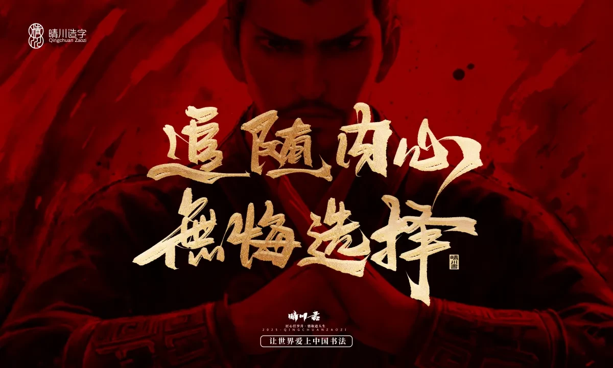案例优选:晴川造字 哪吒超燃文案|书法·设计案例精选