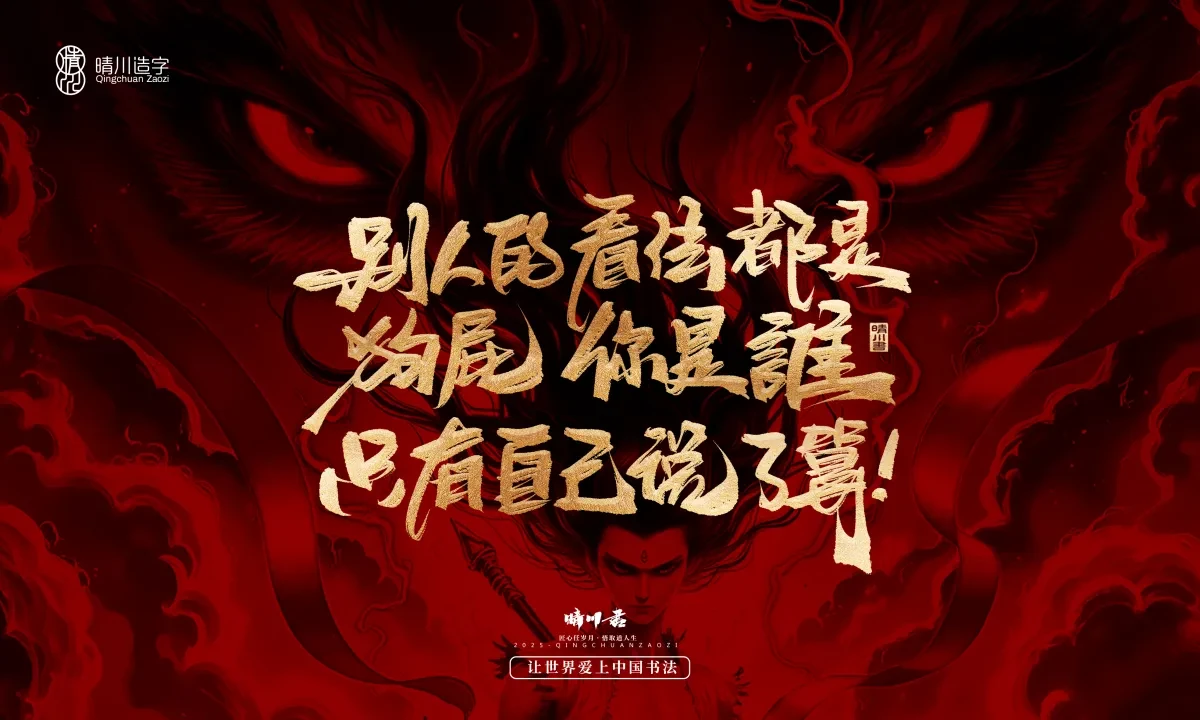 案例优选:晴川造字 哪吒超燃文案|书法·设计案例精选