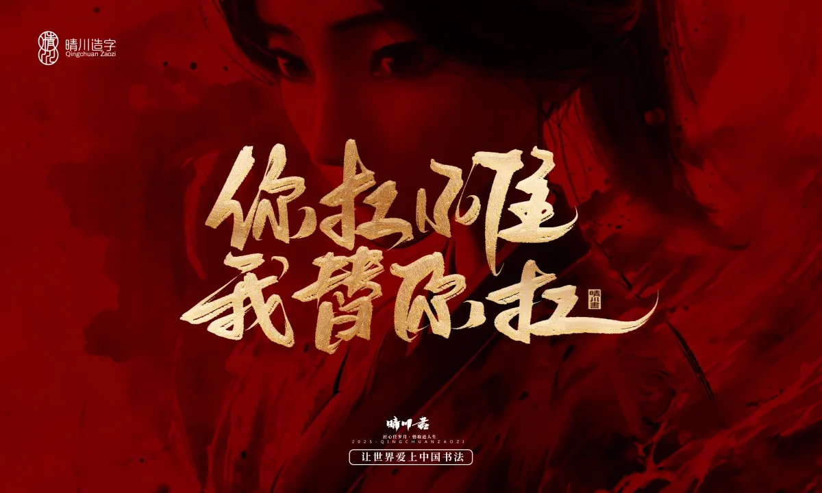 案例优选:晴川造字 哪吒超燃文案|书法·设计案例精选
