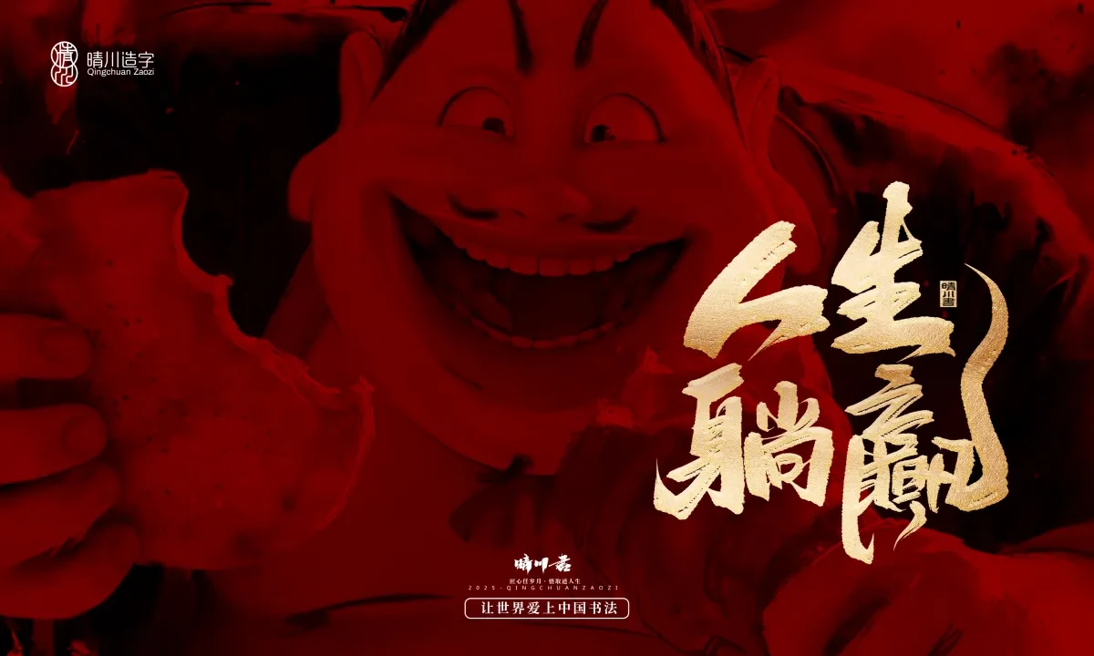 案例优选:晴川造字 哪吒超燃文案|书法·设计案例精选