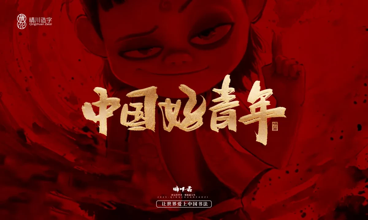 案例优选:晴川造字 哪吒超燃文案|书法·设计案例精选
