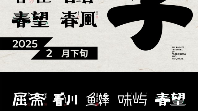 案例优选：2025年2月下旬字体logo设计作品集｜设计案例精选