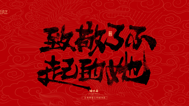 案例优选：国风手写女神节文案｜LOGO设计·书法案例精选