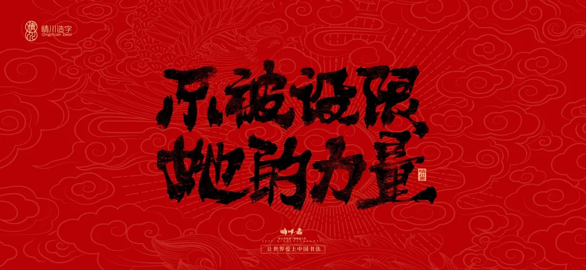 案例优选:国风手写女神节文案|LOGO设计·书法案例精选