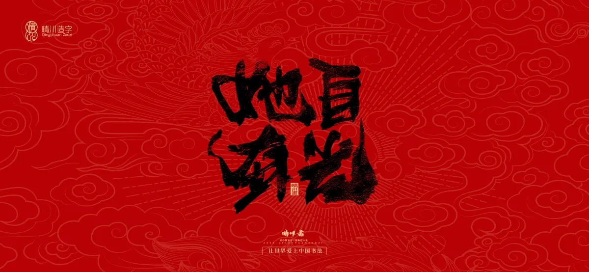 案例优选:国风手写女神节文案|LOGO设计·书法案例精选
