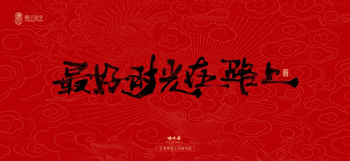案例优选:国风手写女神节文案|LOGO设计·书法案例精选