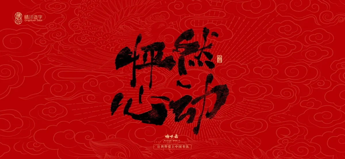 案例优选:国风手写女神节文案|LOGO设计·书法案例精选