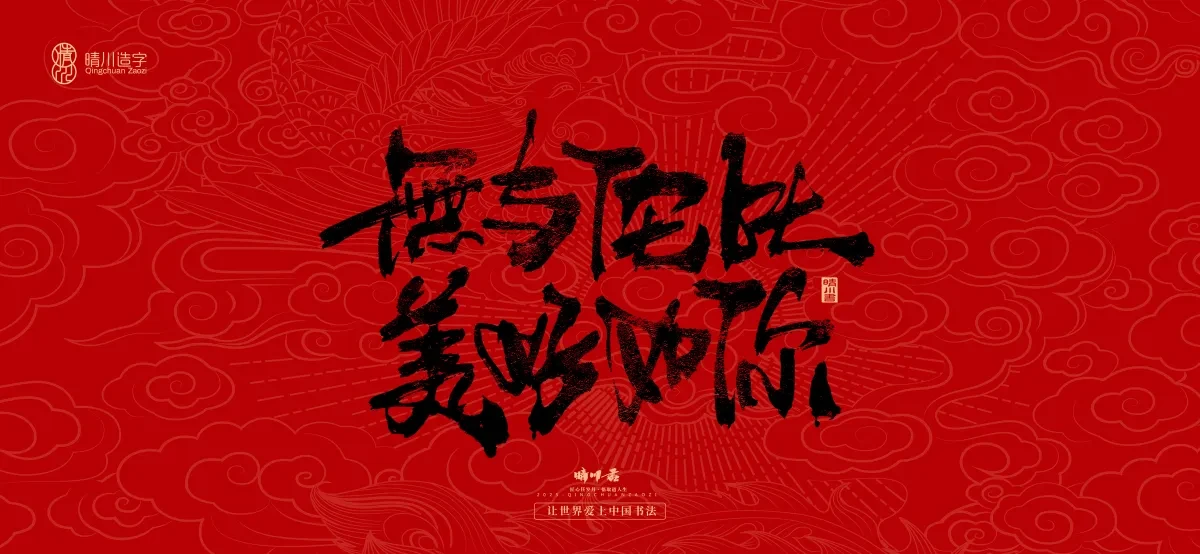 案例优选:国风手写女神节文案|LOGO设计·书法案例精选
