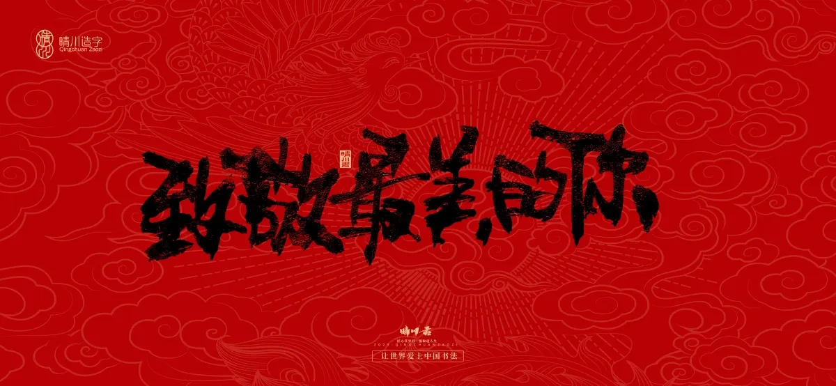 案例优选:国风手写女神节文案|LOGO设计·书法案例精选