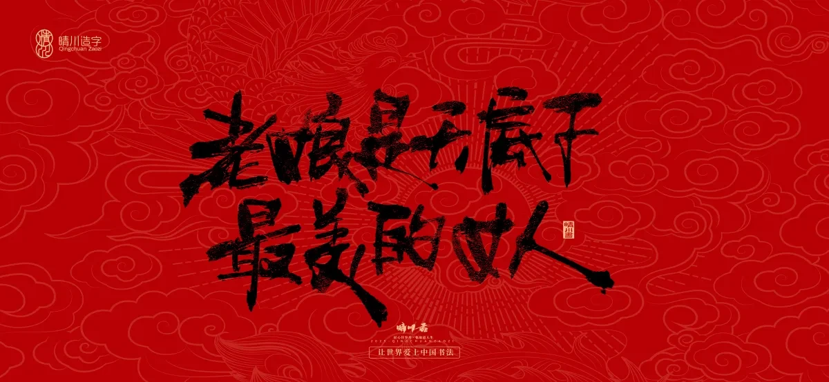 案例优选:国风手写女神节文案|LOGO设计·书法案例精选