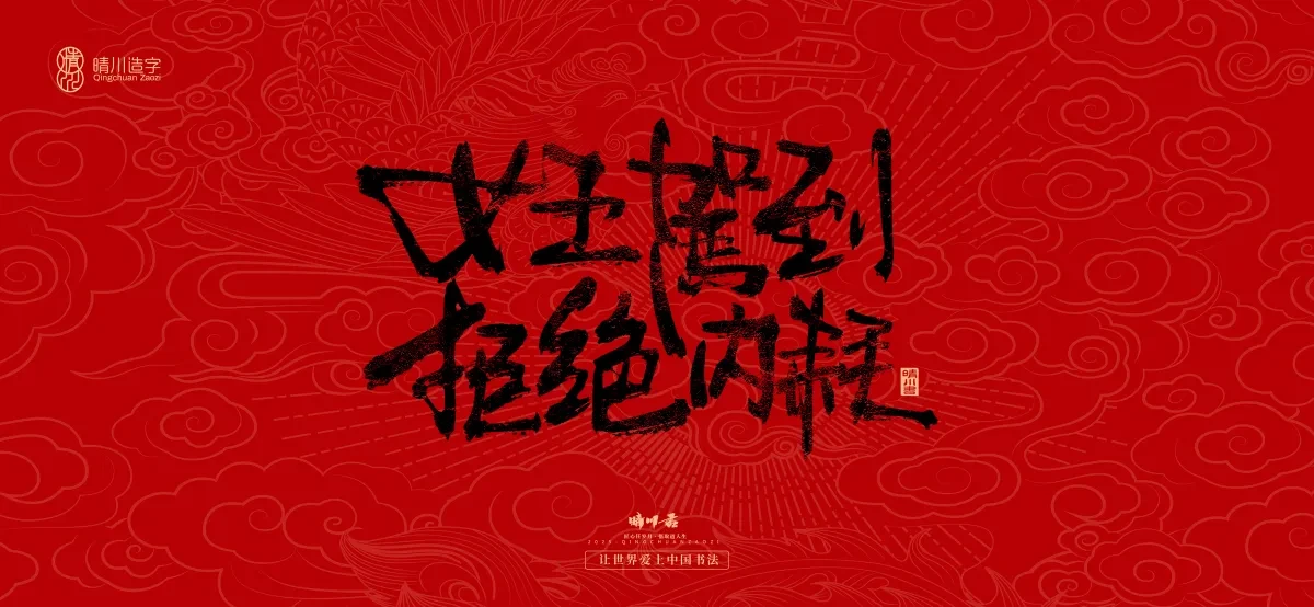 案例优选:国风手写女神节文案|LOGO设计·书法案例精选