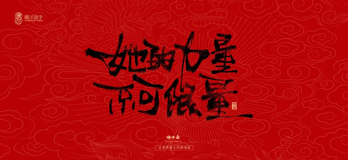 案例优选:国风手写女神节文案|LOGO设计·书法案例精选