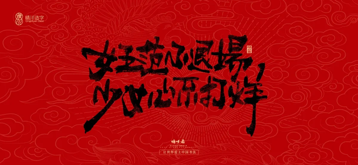 案例优选:国风手写女神节文案|LOGO设计·书法案例精选
