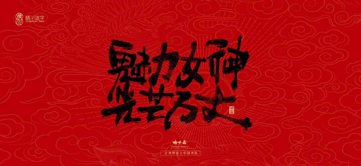案例优选:国风手写女神节文案|LOGO设计·书法案例精选