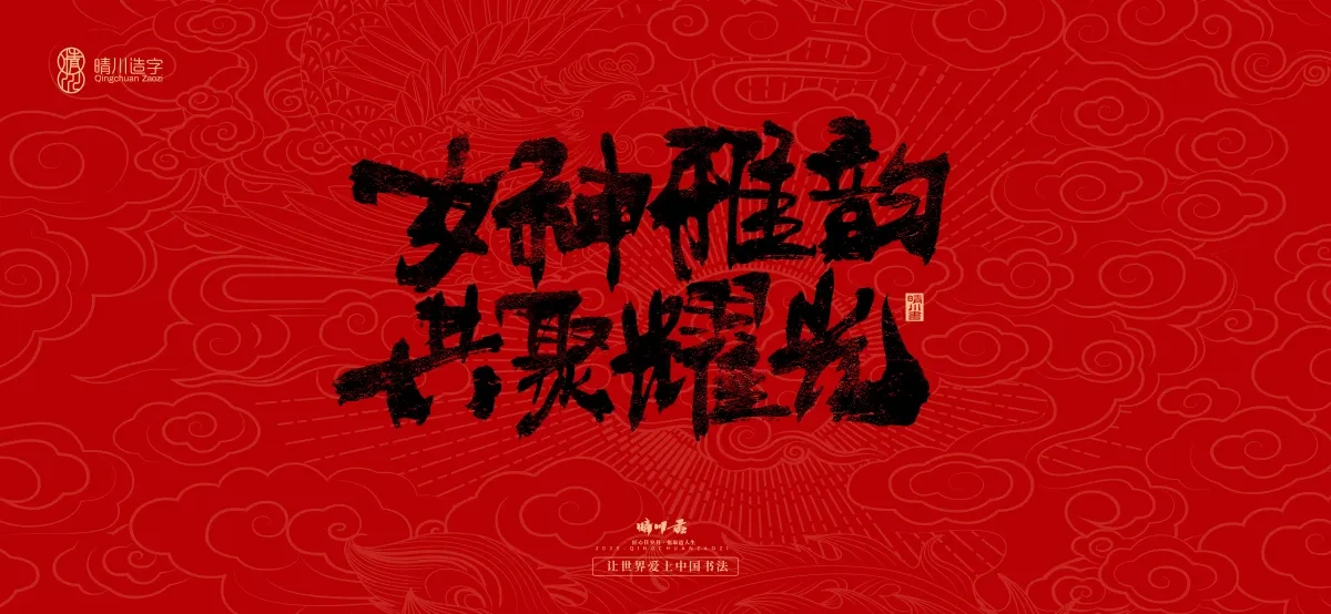 案例优选:国风手写女神节文案|LOGO设计·书法案例精选