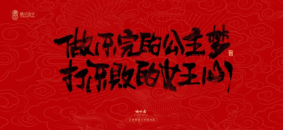 案例优选:国风手写女神节文案|LOGO设计·书法案例精选