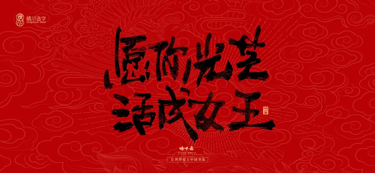 案例优选:国风手写女神节文案|LOGO设计·书法案例精选
