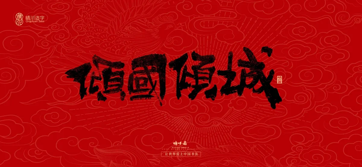 案例优选:国风手写女神节文案|LOGO设计·书法案例精选
