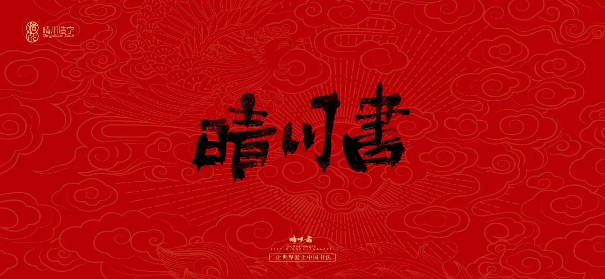 案例优选:国风手写女神节文案|LOGO设计·书法案例精选
