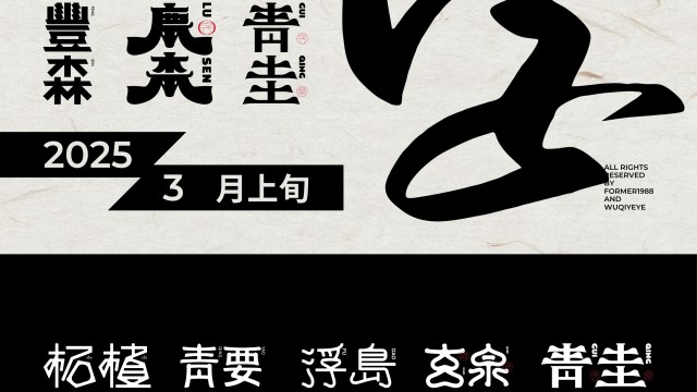 案例优选：2025年3月上旬字体logo设计作品集｜设计案例精选