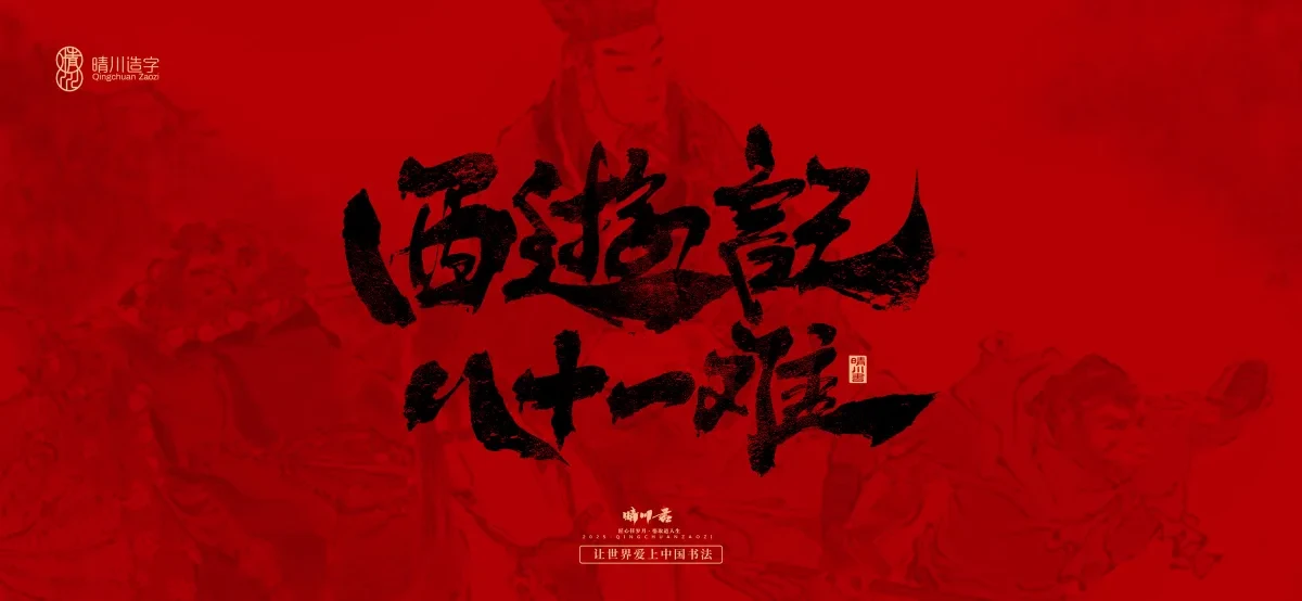 案例优选:孟晴川手书|西游记八十一难|LOGO设计·书法案例精选