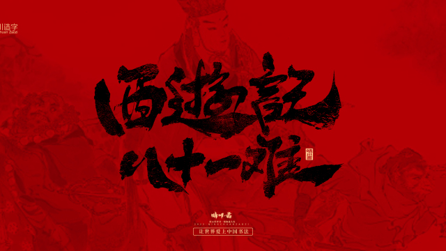 案例优选：孟晴川手书｜西游记八十一难｜LOGO设计·书法案例精选