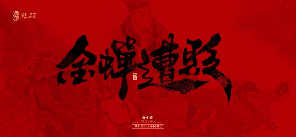 案例优选:孟晴川手书|西游记八十一难|LOGO设计·书法案例精选
