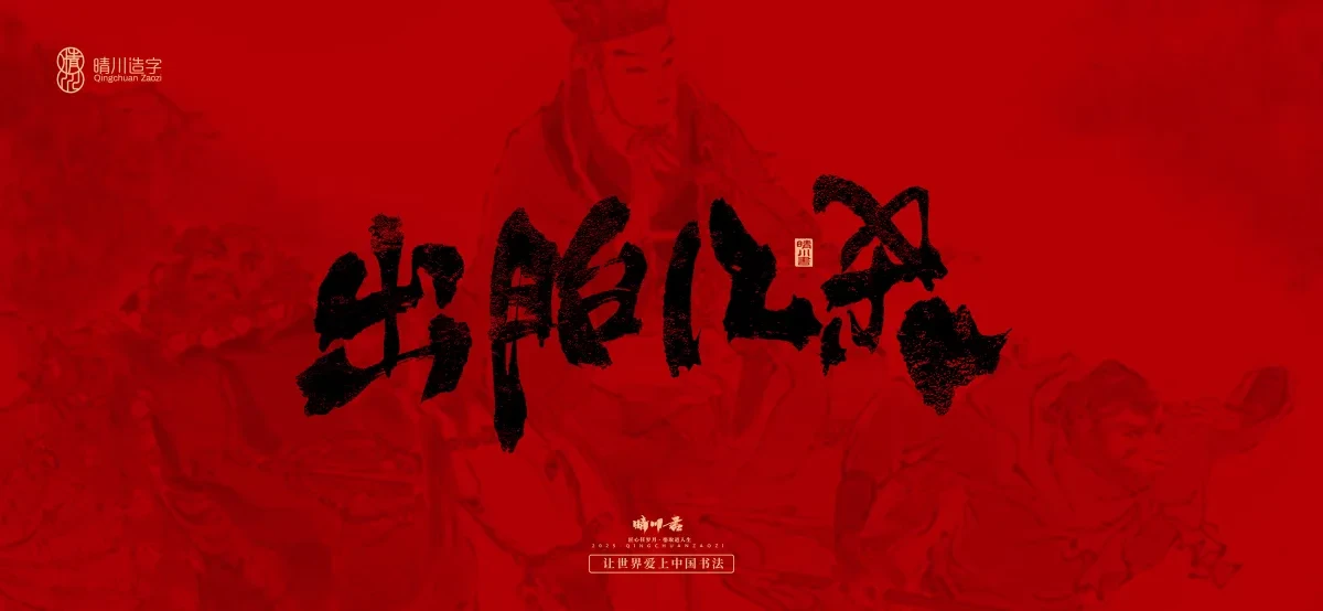 案例优选:孟晴川手书|西游记八十一难|LOGO设计·书法案例精选