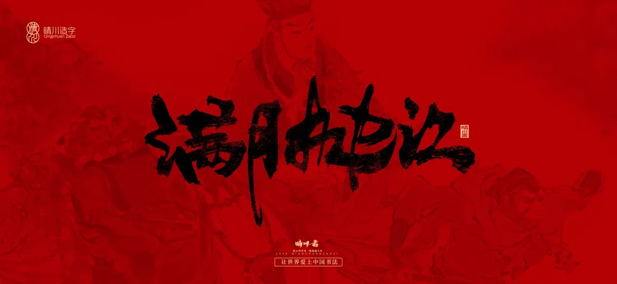 案例优选:孟晴川手书|西游记八十一难|LOGO设计·书法案例精选