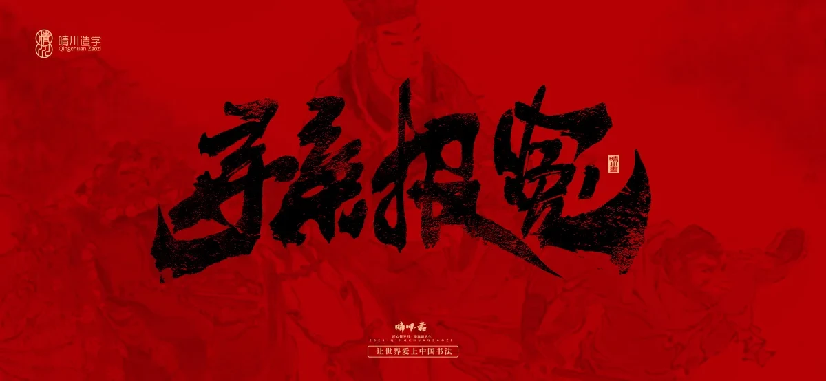 案例优选:孟晴川手书|西游记八十一难|LOGO设计·书法案例精选