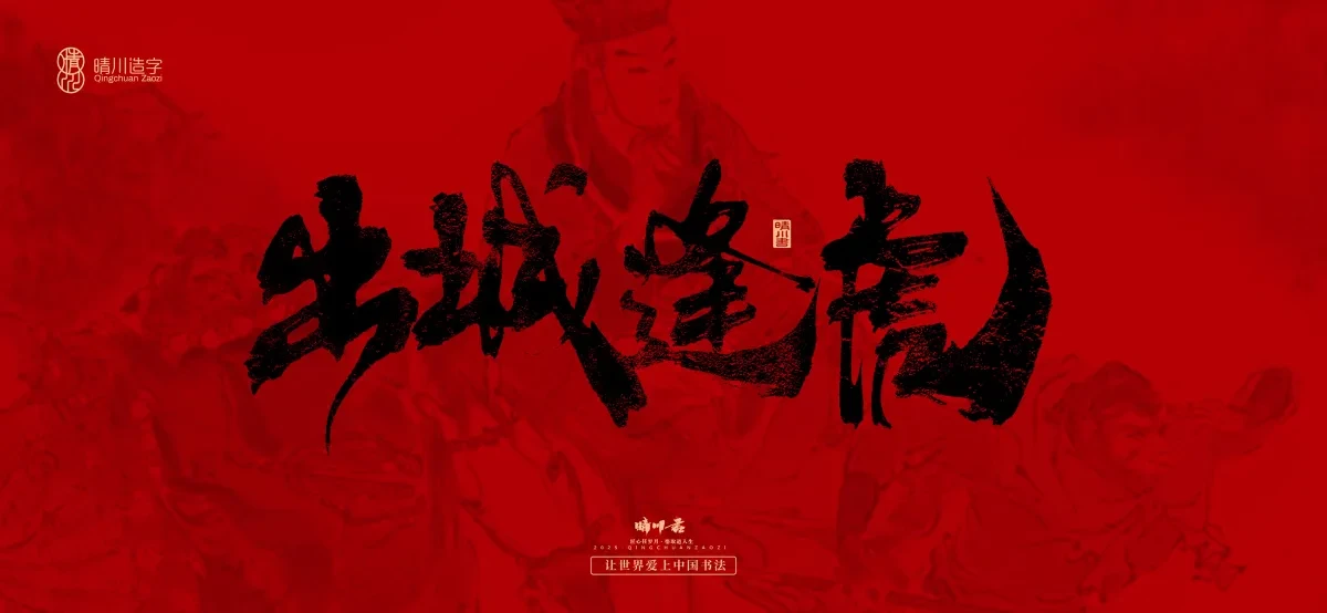 案例优选:孟晴川手书|西游记八十一难|LOGO设计·书法案例精选