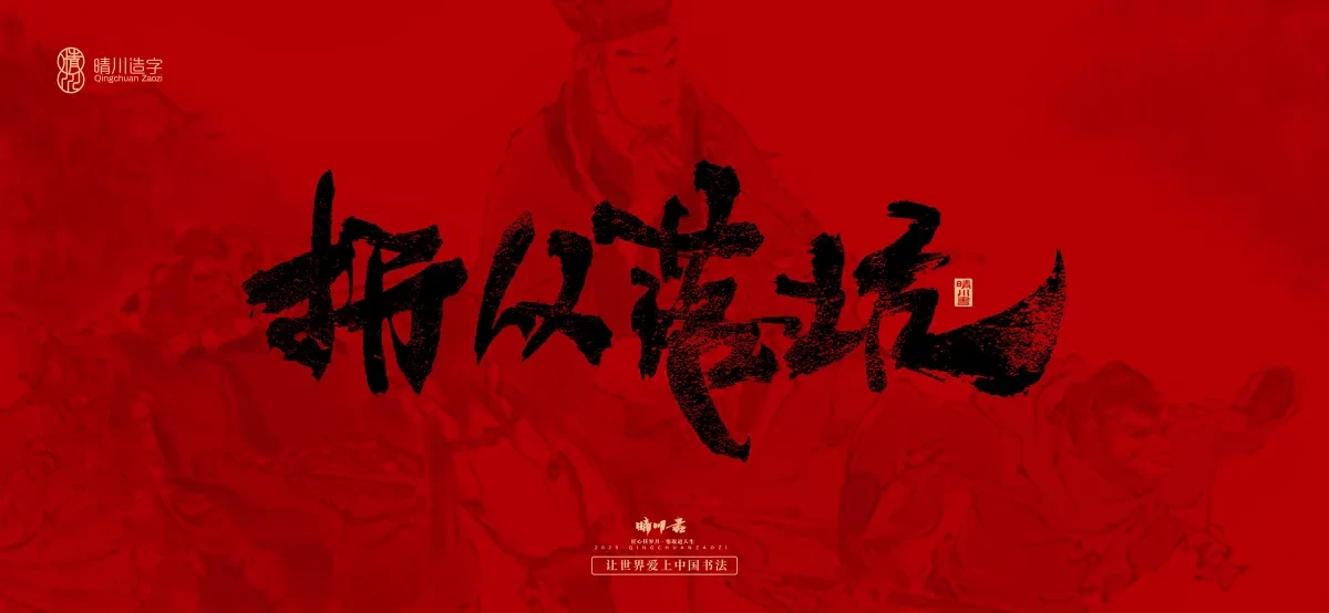 案例优选:孟晴川手书|西游记八十一难|LOGO设计·书法案例精选