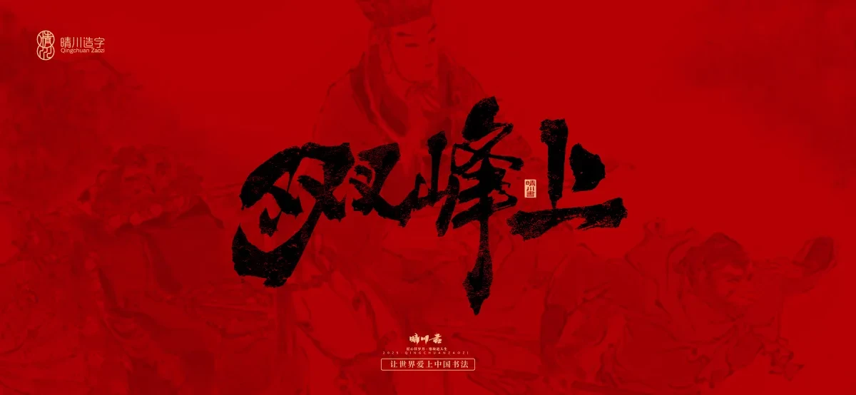 案例优选:孟晴川手书|西游记八十一难|LOGO设计·书法案例精选