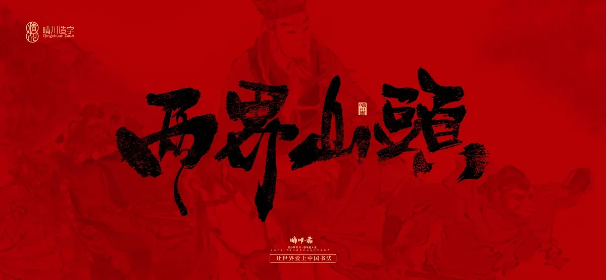 案例优选:孟晴川手书|西游记八十一难|LOGO设计·书法案例精选