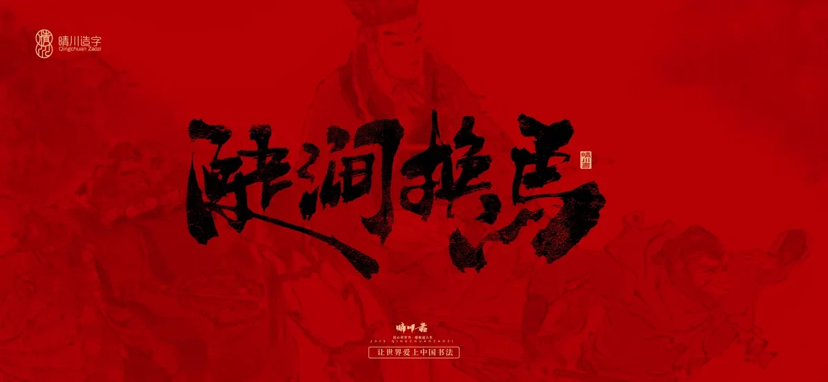 案例优选:孟晴川手书|西游记八十一难|LOGO设计·书法案例精选